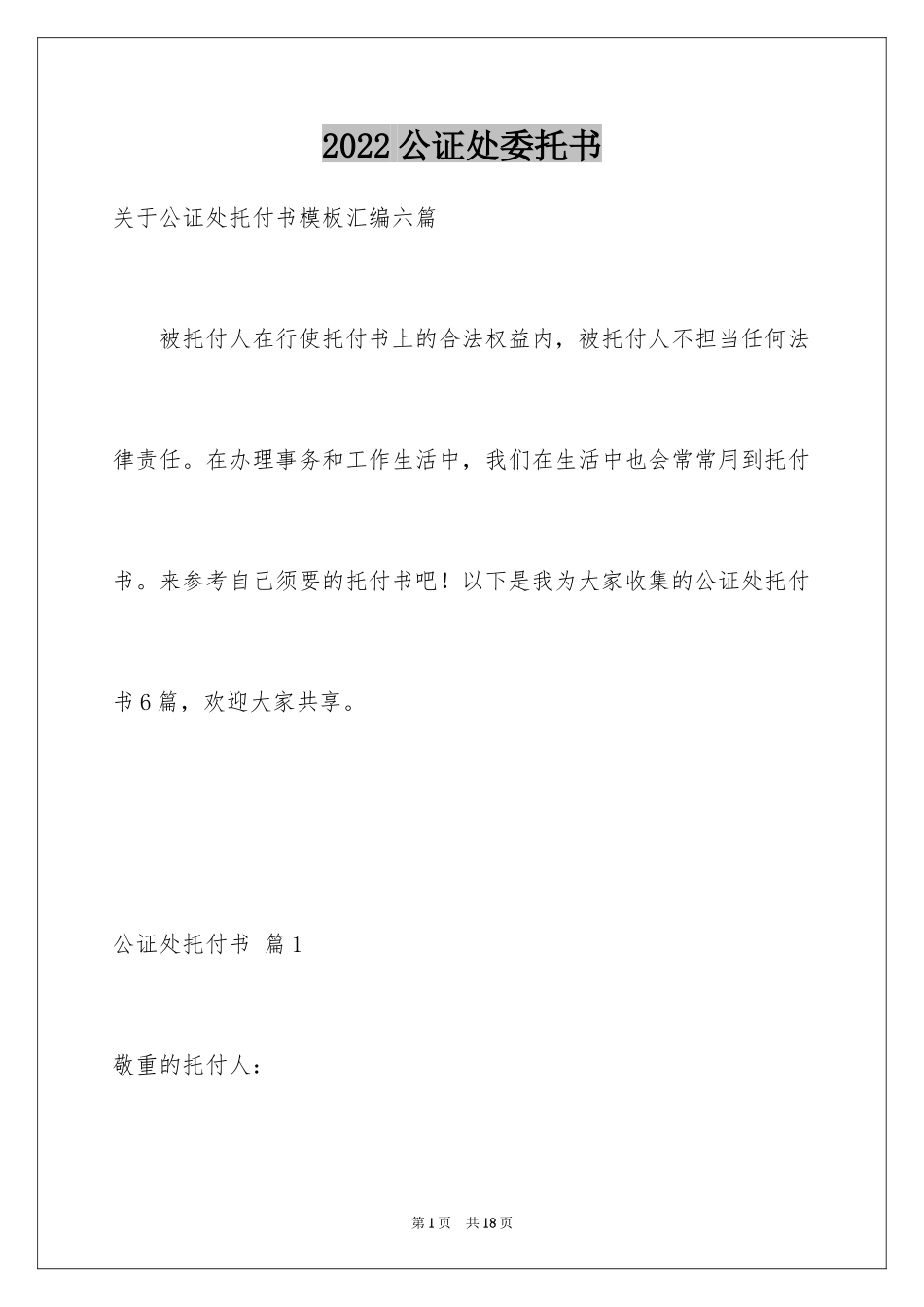 2024公证处委托书_22_第1页