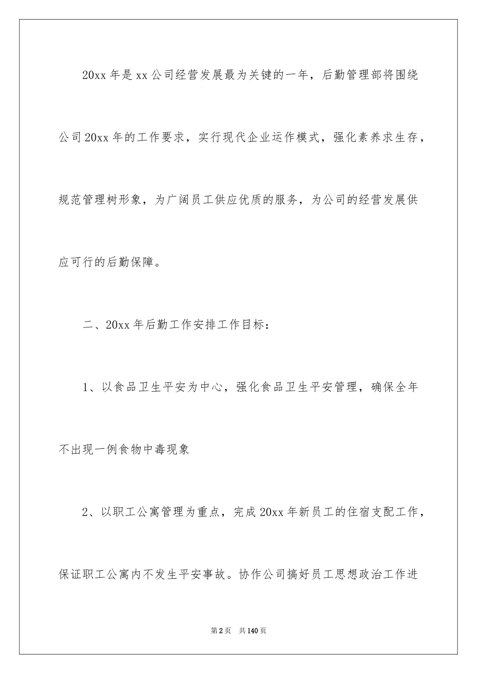 2024后勤管理工作计划_第2页