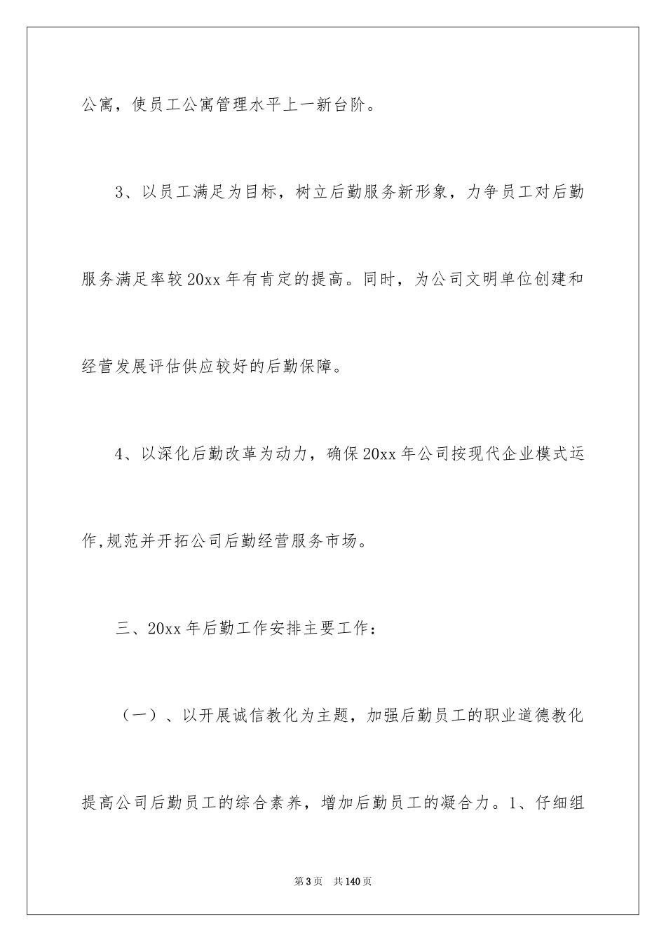 2024后勤管理工作计划_第3页