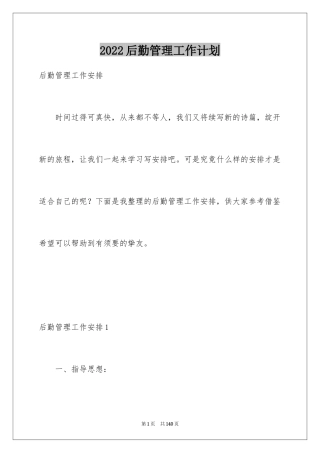 2024后勤管理工作计划