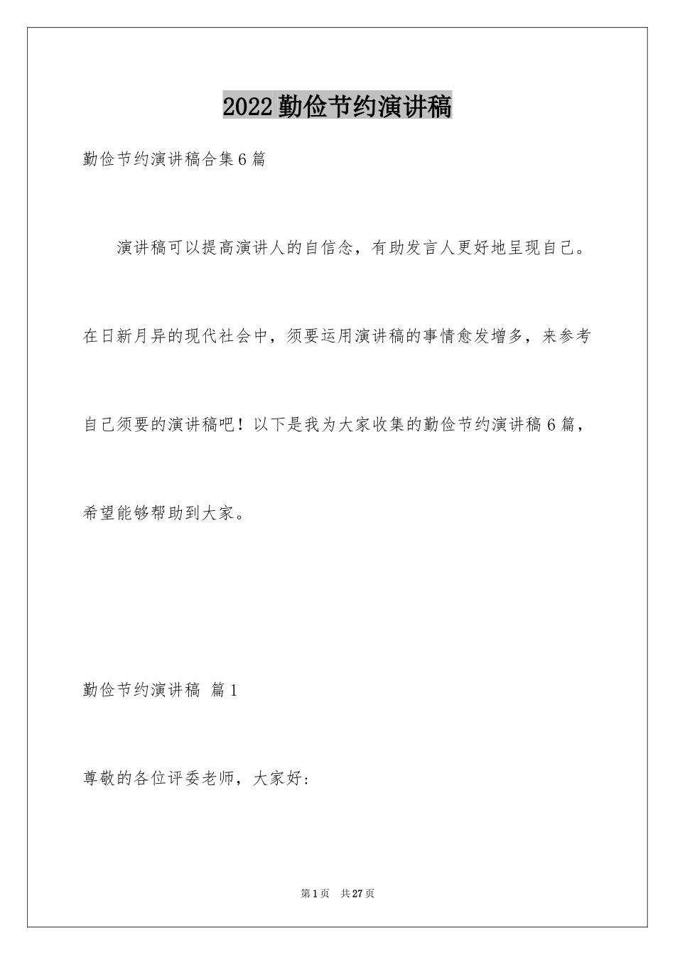 2024勤俭节约演讲稿_1697_第1页