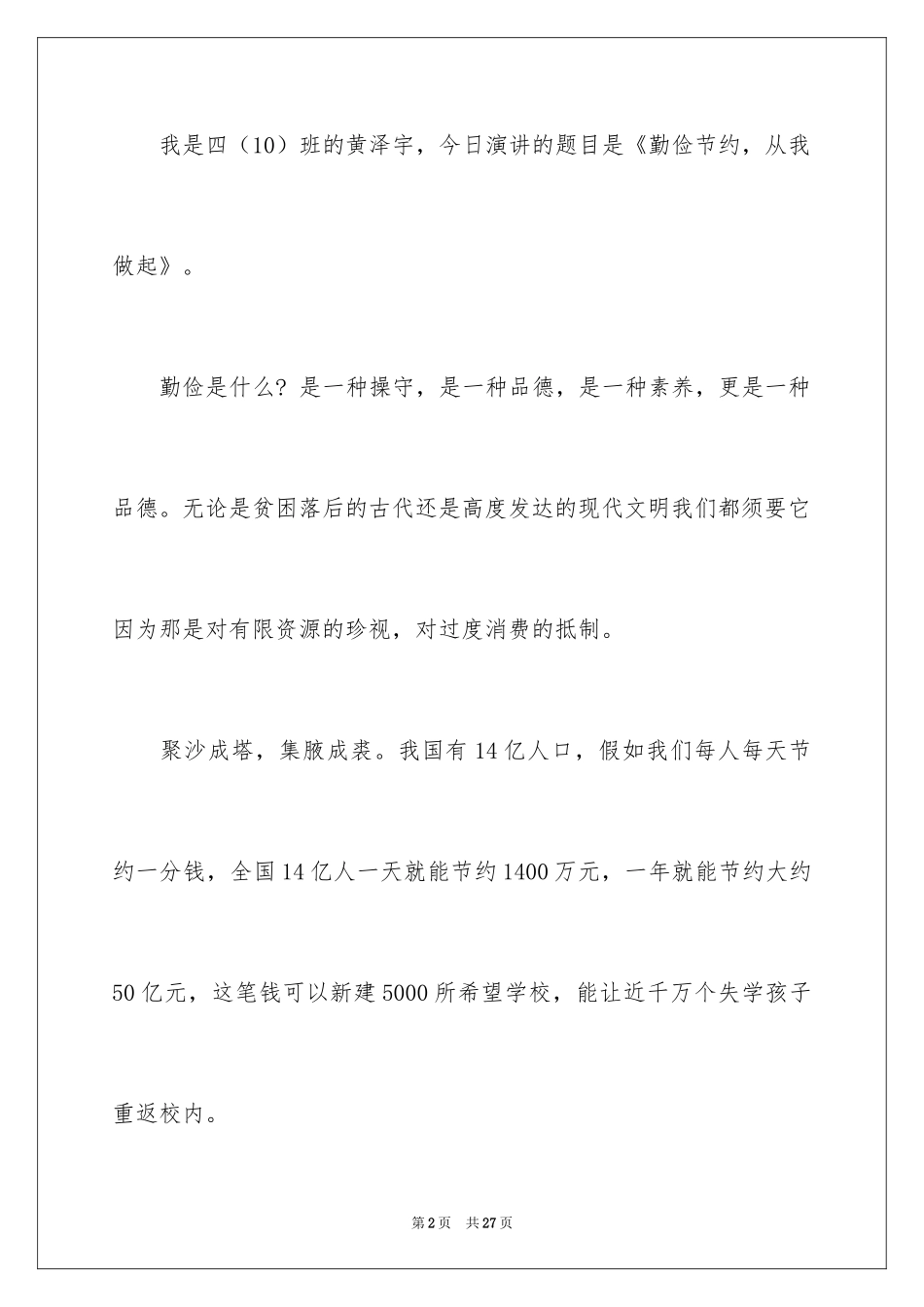 2024勤俭节约演讲稿_1697_第2页