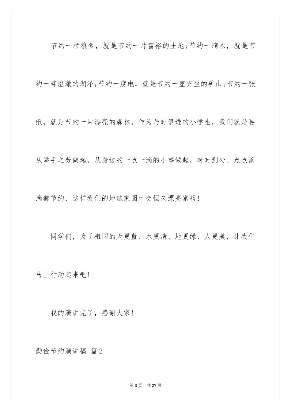 2024勤俭节约演讲稿_1697_第3页