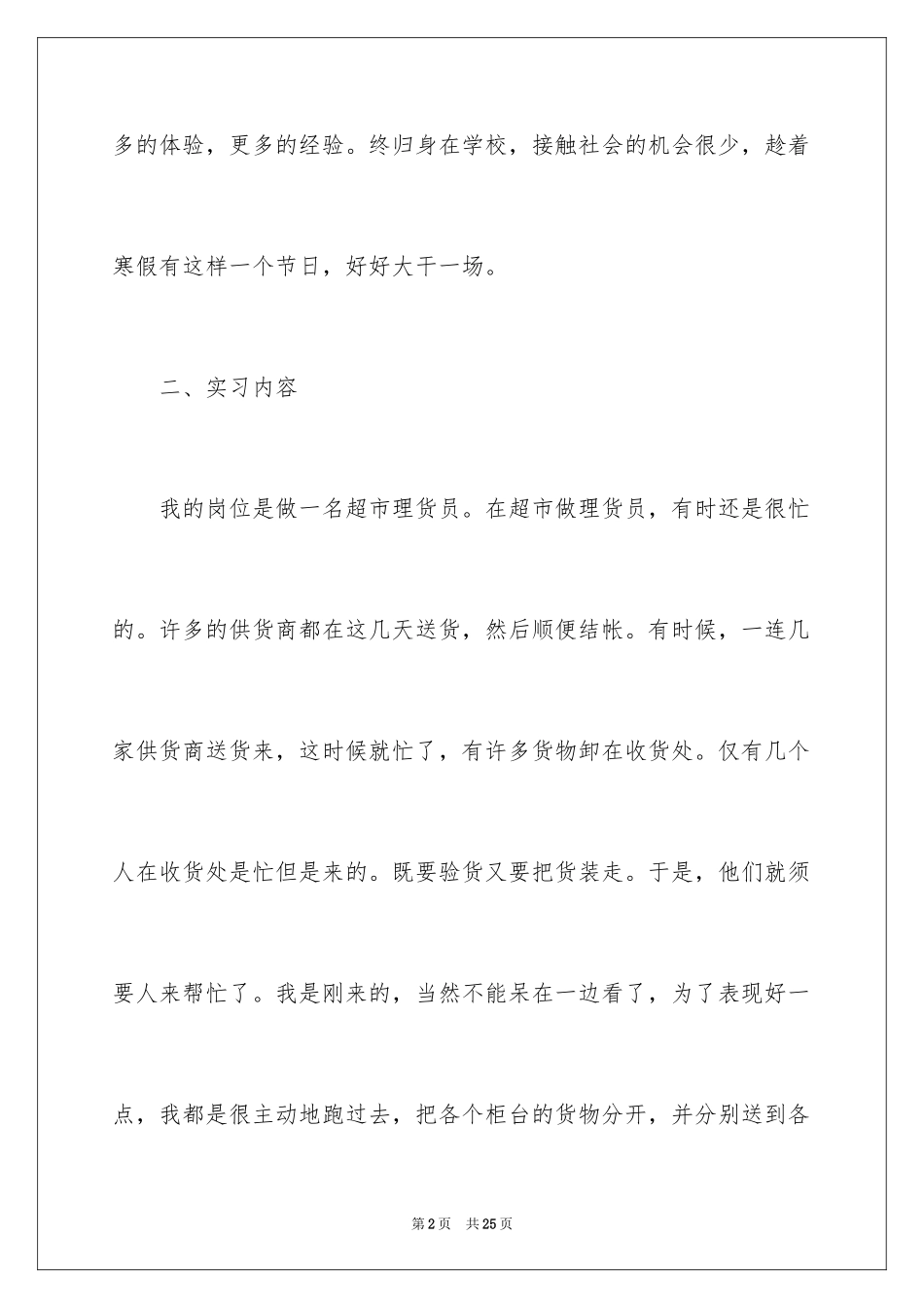 2024在超市实习报告_58_第2页