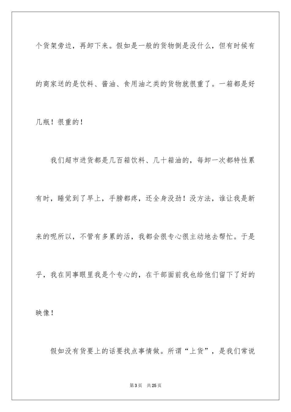 2024在超市实习报告_58_第3页