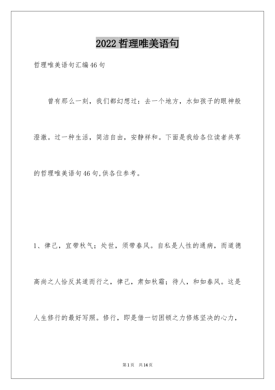 2024哲理唯美语句_1_第1页