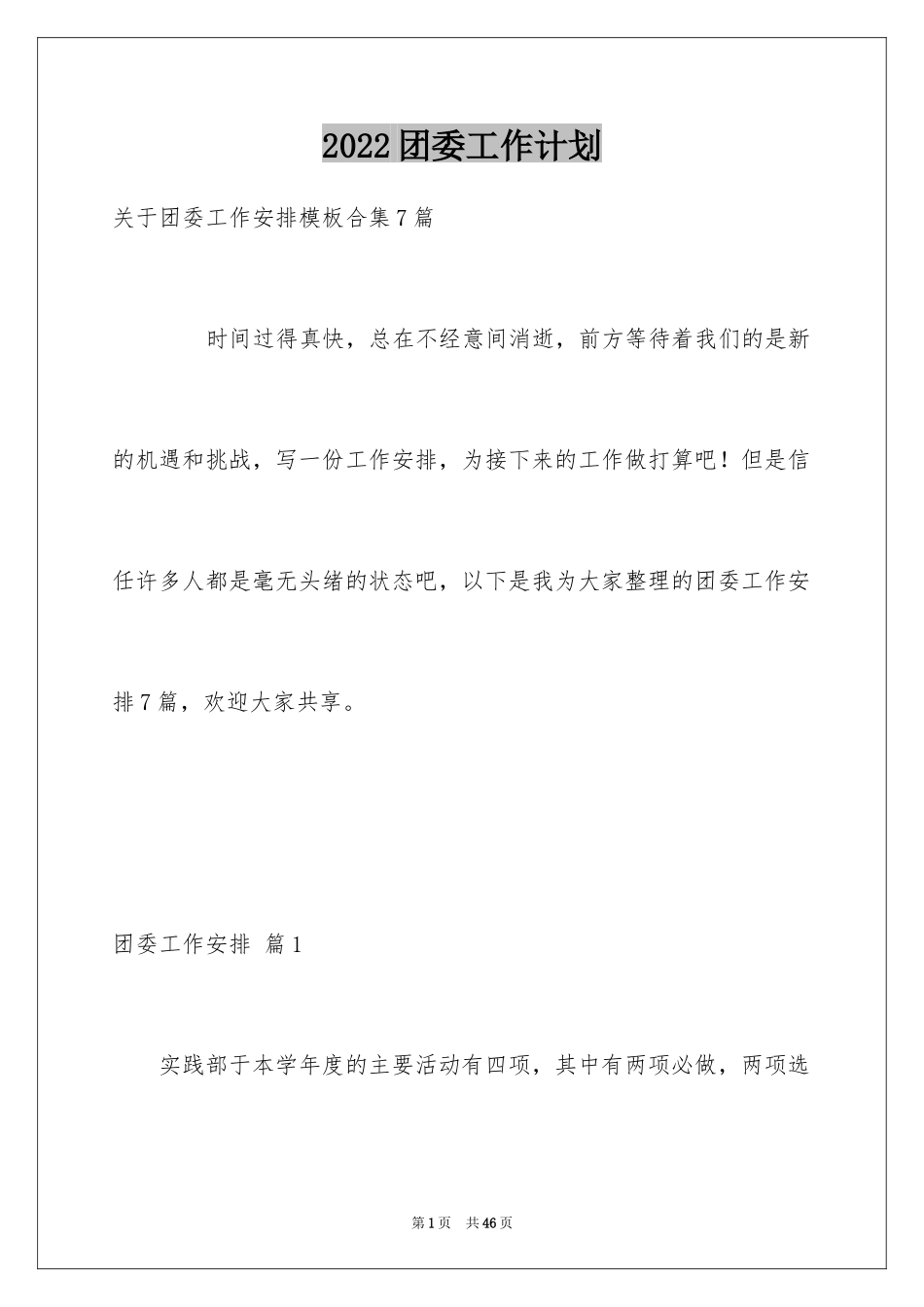 2024团委工作计划_23_第1页