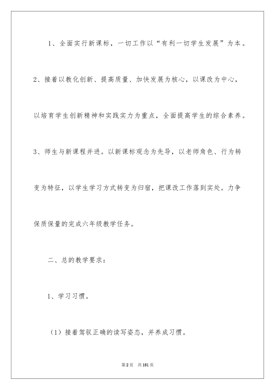 2024六年级语文教学工作计划_第2页