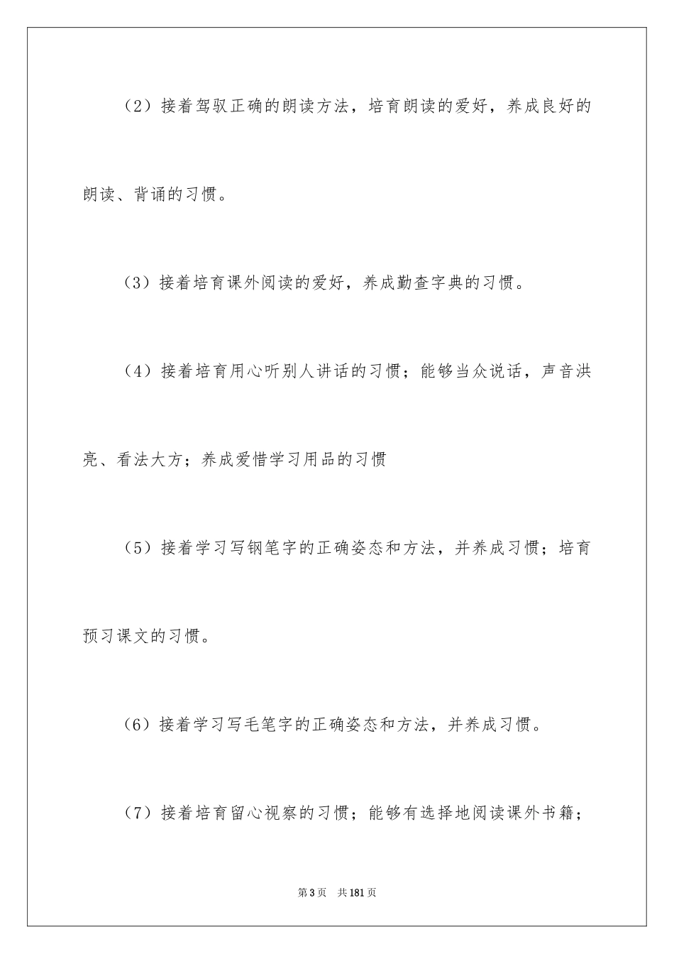2024六年级语文教学工作计划_第3页