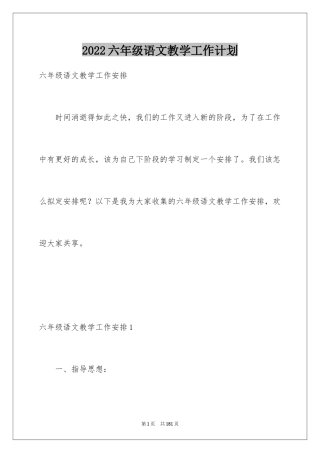 2024六年级语文教学工作计划