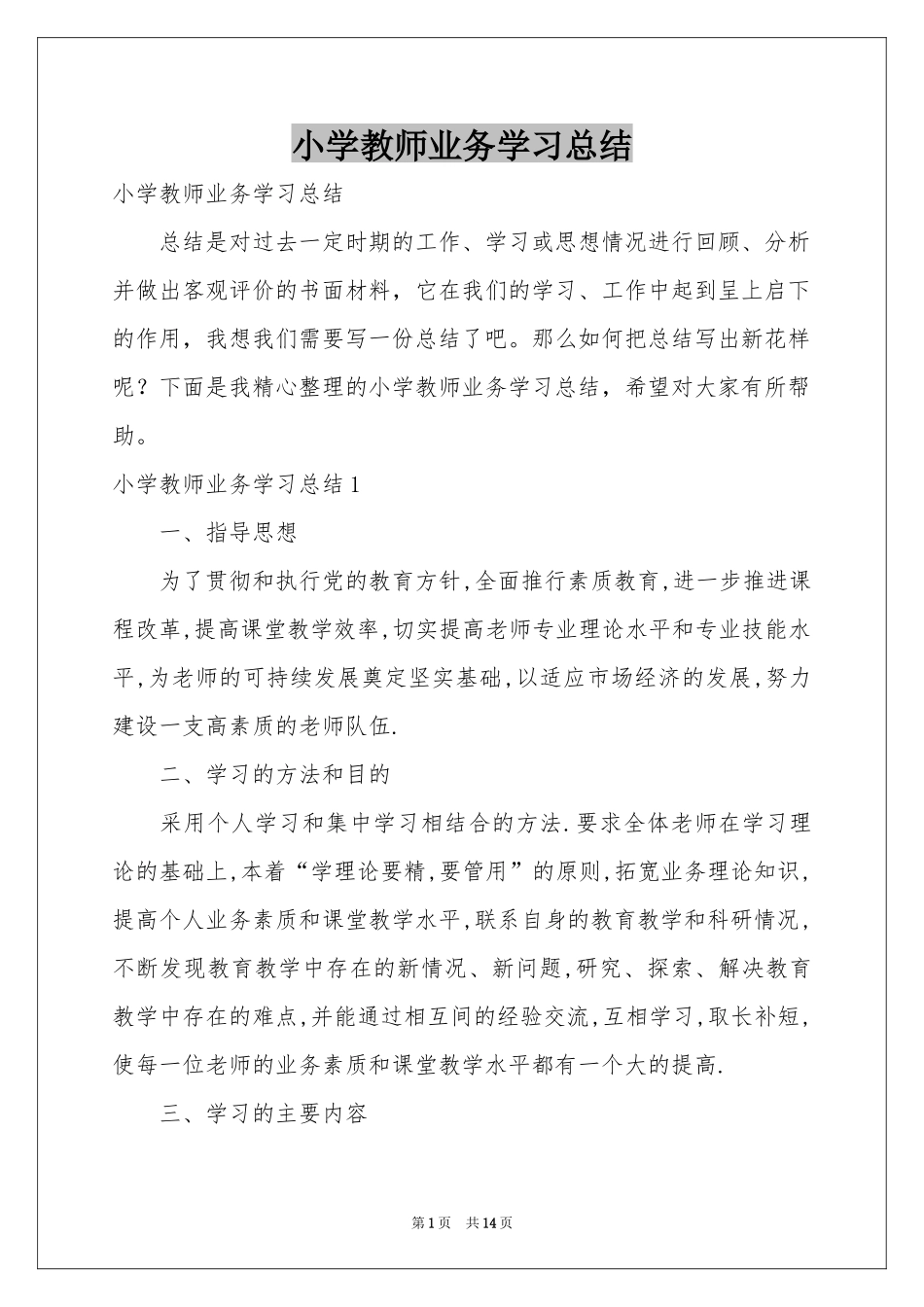 小学教师业务学习参考总结_第1页