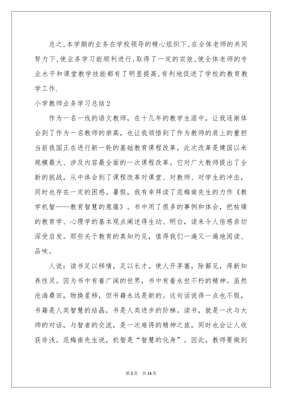 小学教师业务学习参考总结_第3页