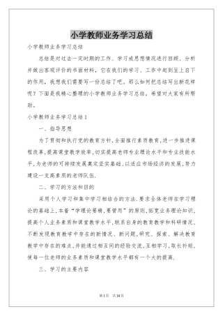 小学教师业务学习参考总结