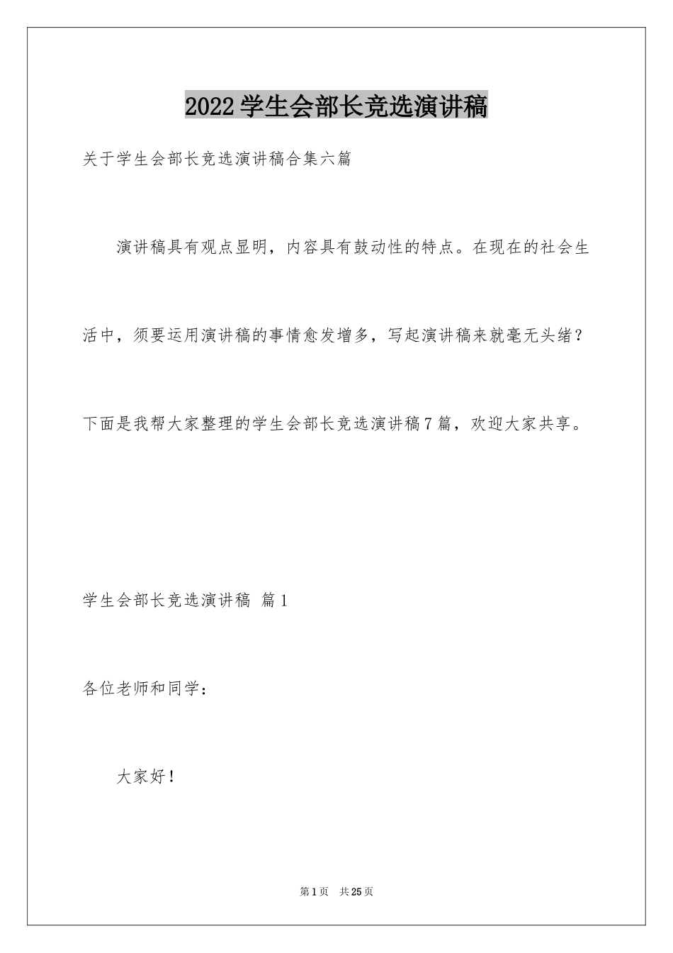 2024学生会部长竞选演讲稿_223_第1页