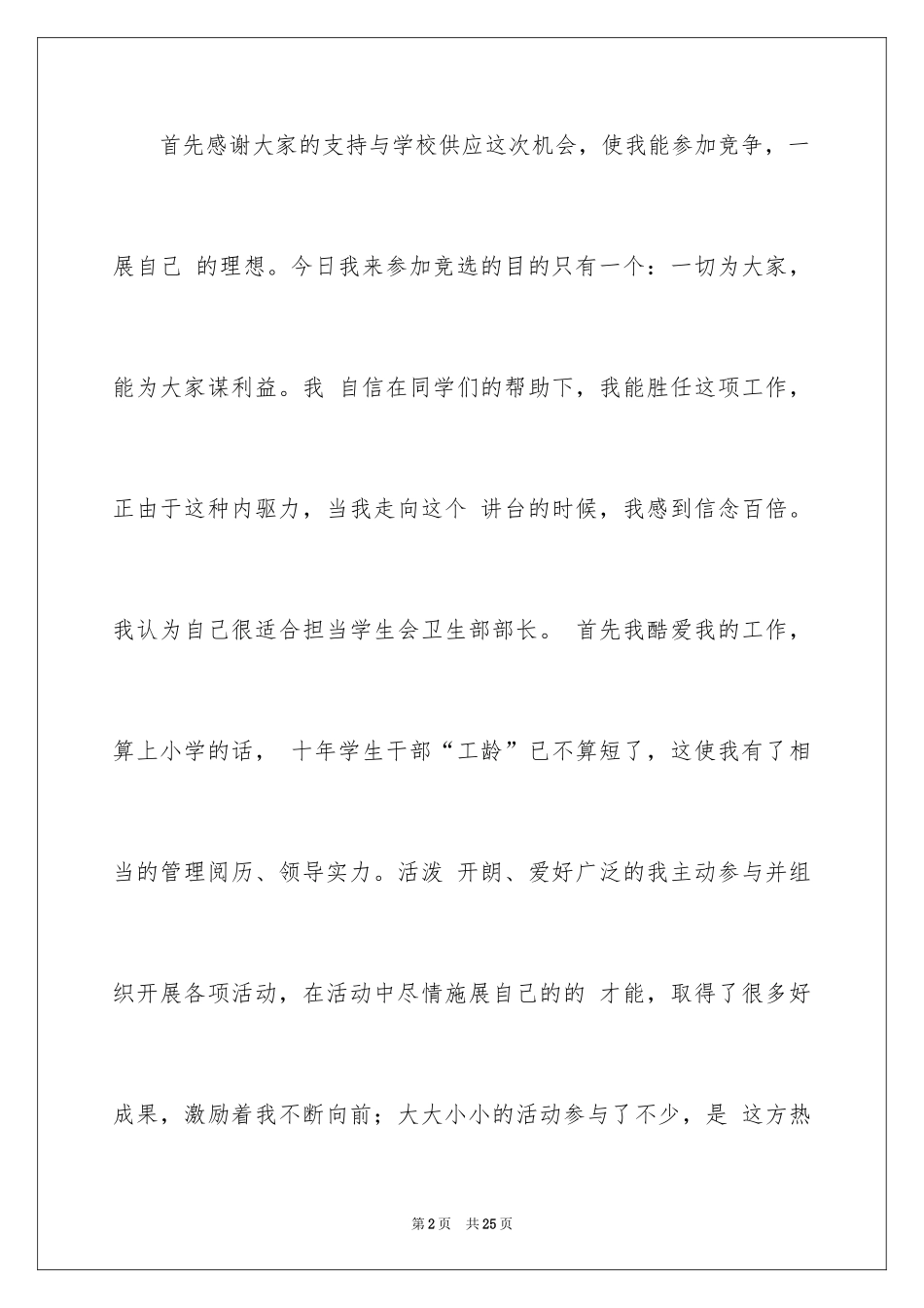 2024学生会部长竞选演讲稿_223_第2页