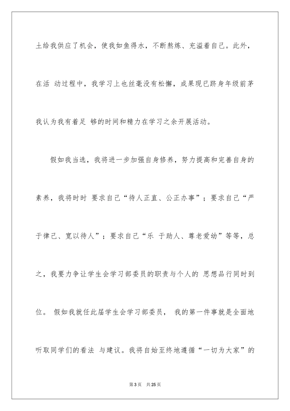 2024学生会部长竞选演讲稿_223_第3页