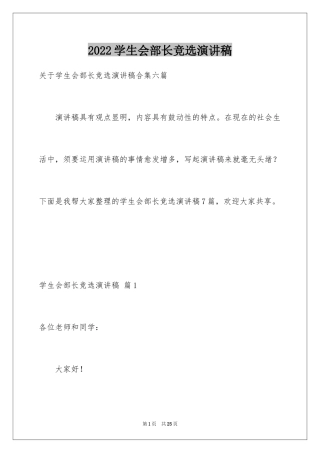 2024学生会部长竞选演讲稿_223