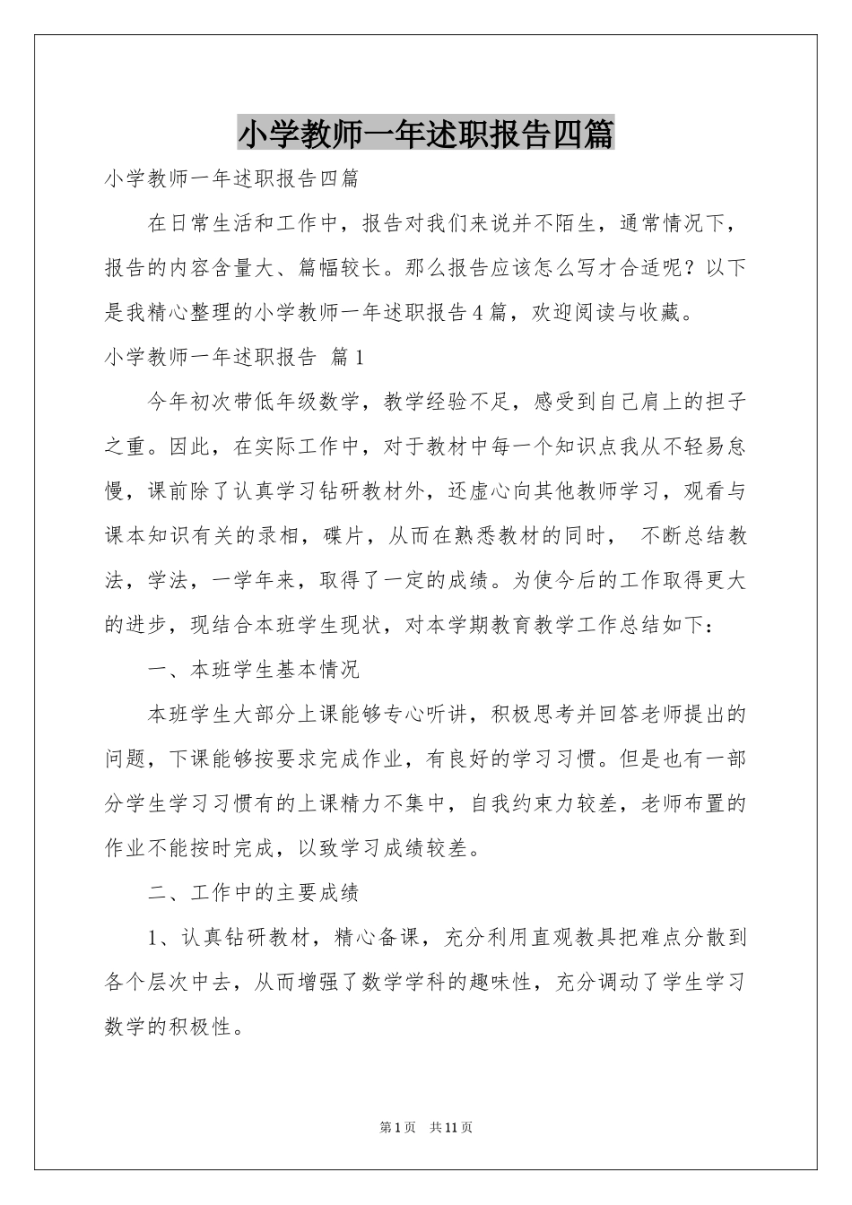 小学教师一年述职报告四篇_第1页