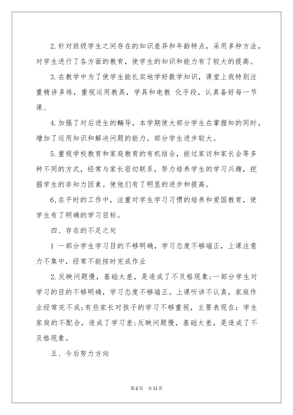 小学教师一年述职报告四篇_第2页