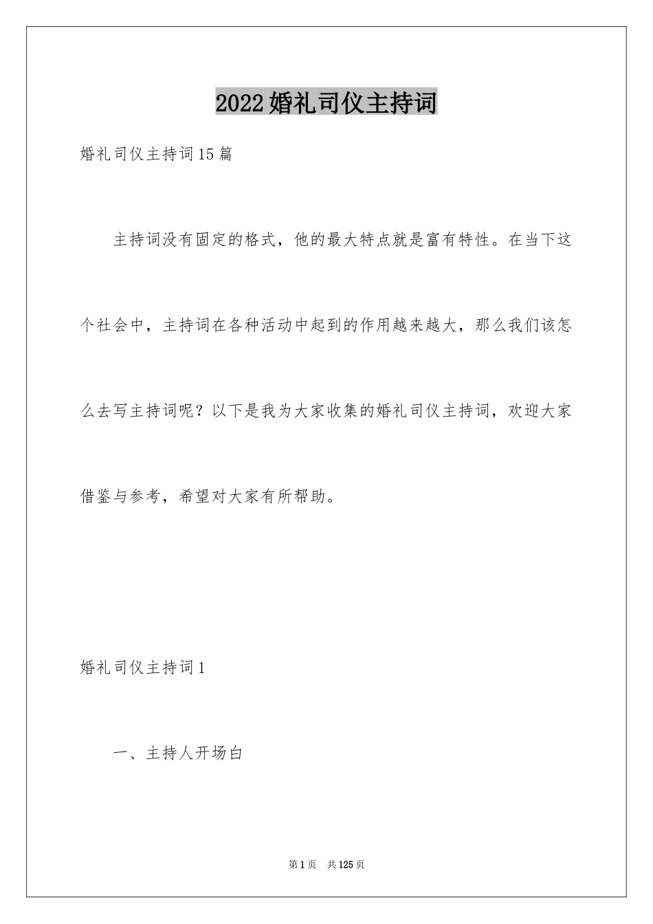 2024婚礼司仪主持词_5_第1页