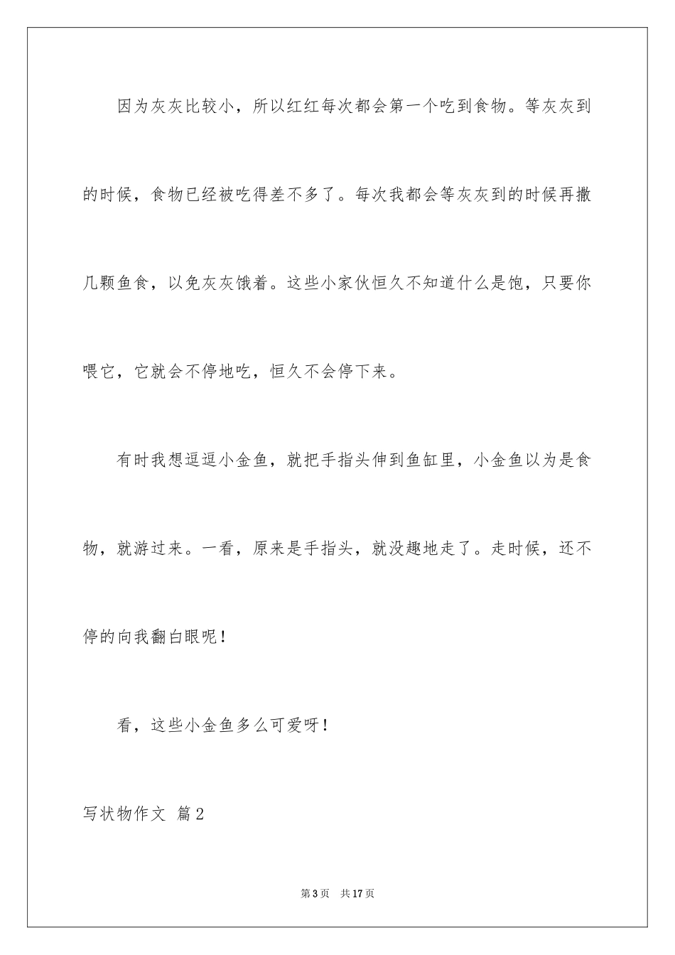2024写状物作文_178_第3页