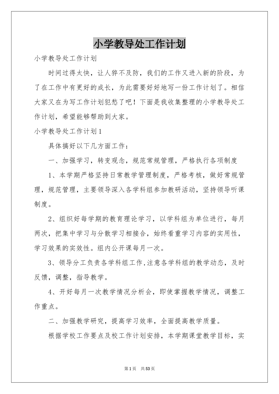 小学教导处工作参考计划_第1页