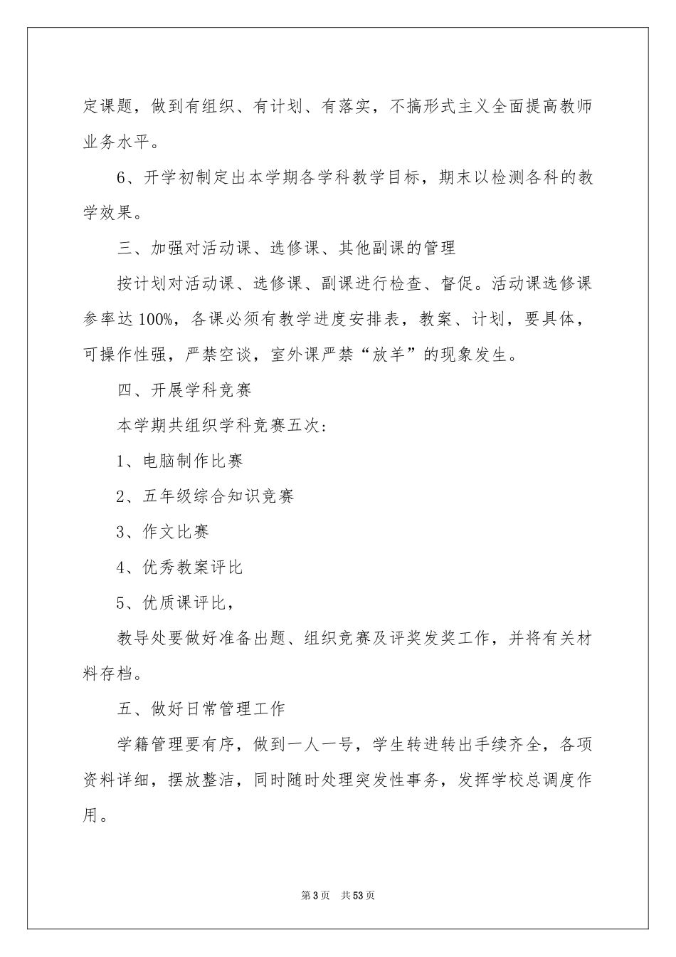 小学教导处工作参考计划_第3页