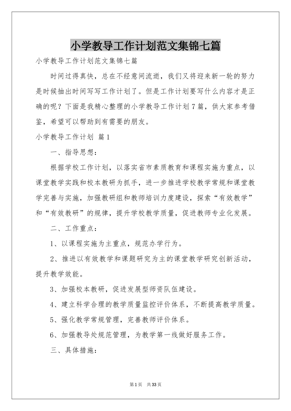 小学教导工作参考计划范本集锦七篇_第1页
