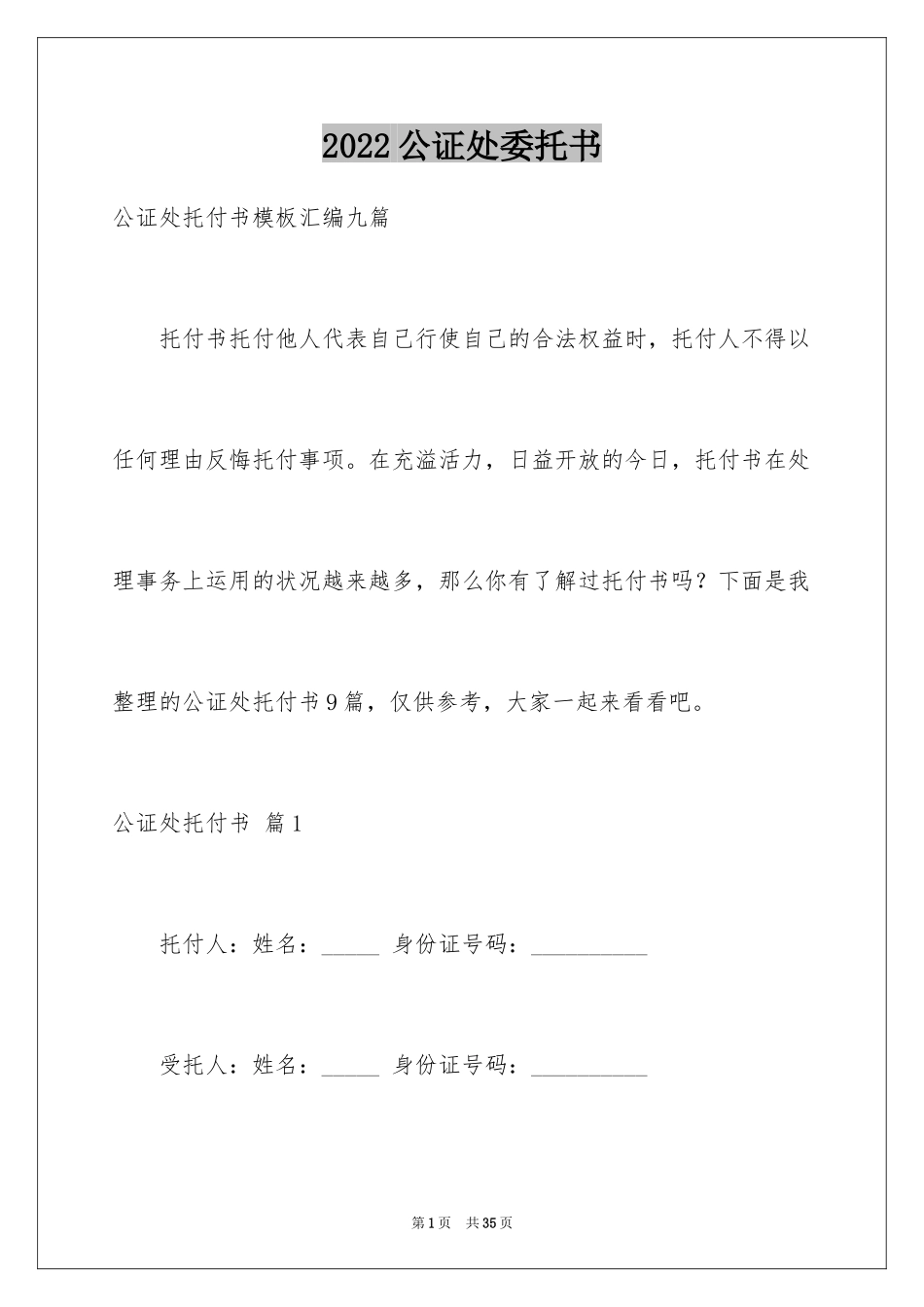 2024公证处委托书_63_第1页