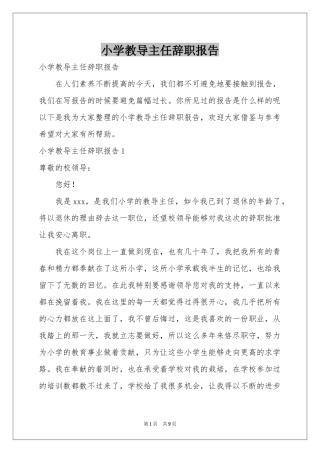 小学教导主任辞职报告