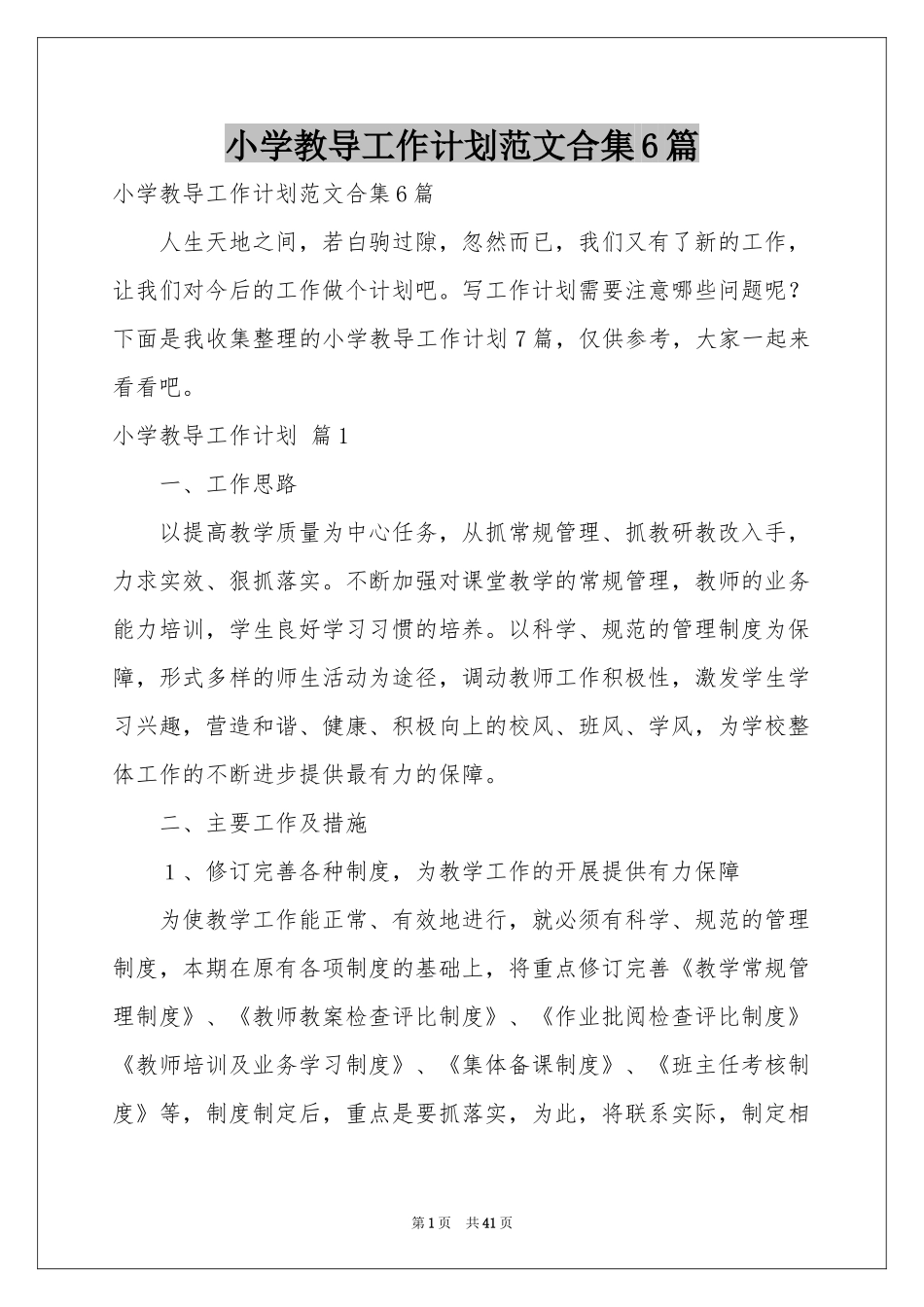 小学教导工作参考计划范本合集6篇_第1页