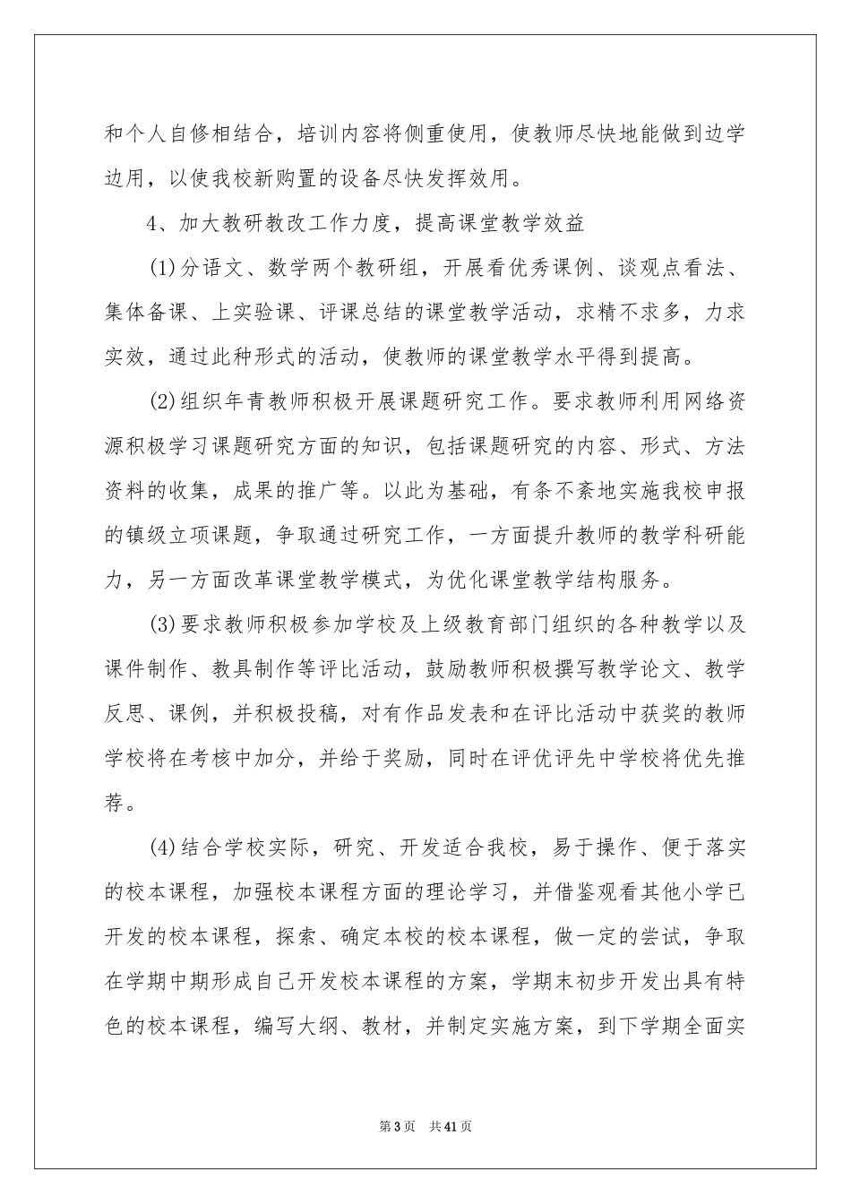 小学教导工作参考计划范本合集6篇_第3页