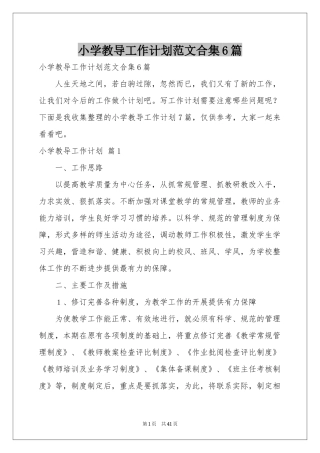 小学教导工作参考计划范本合集6篇