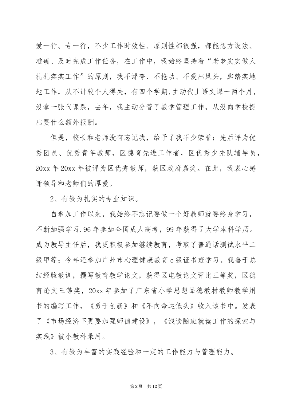 小学教导主任的竞聘演讲稿4篇_第2页