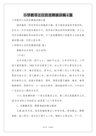 小学教导主任的竞聘演讲稿4篇