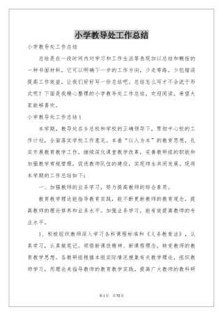 小学教导处工作参考总结