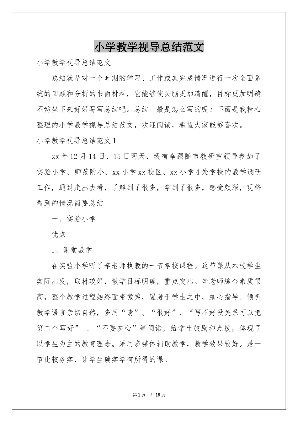 小学教学视导参考总结范本_第1页