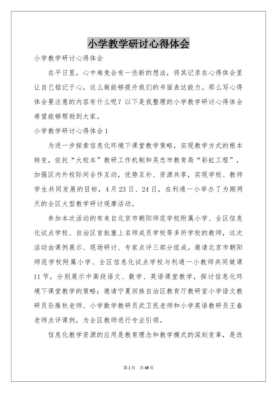 小学教学研讨体会心得_第1页