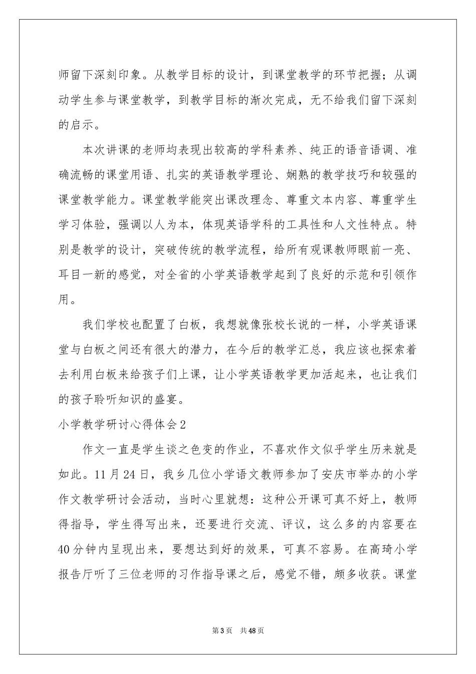 小学教学研讨体会心得_第3页