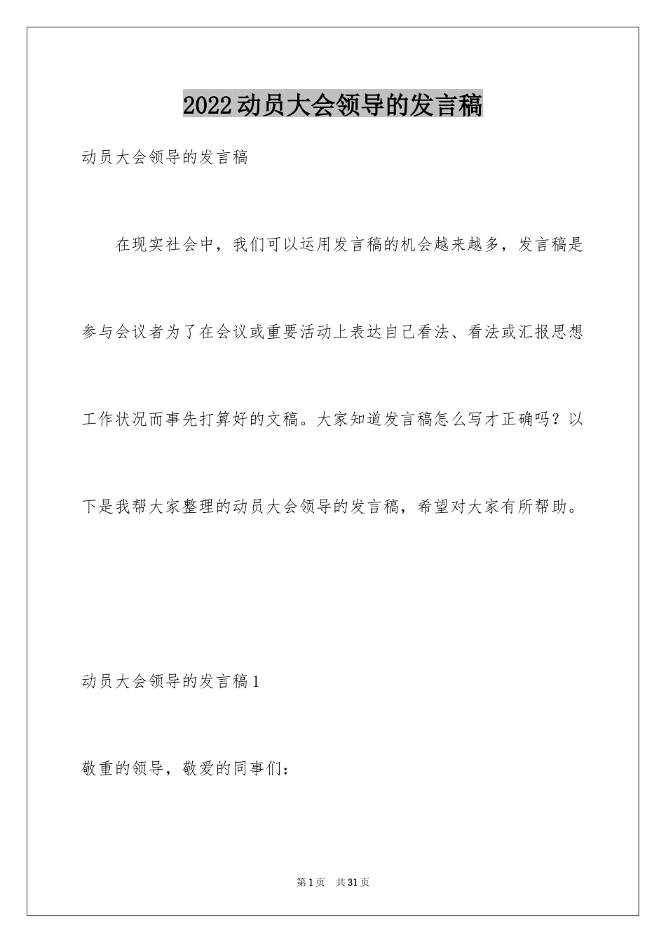 2024动员大会领导的发言稿_第1页