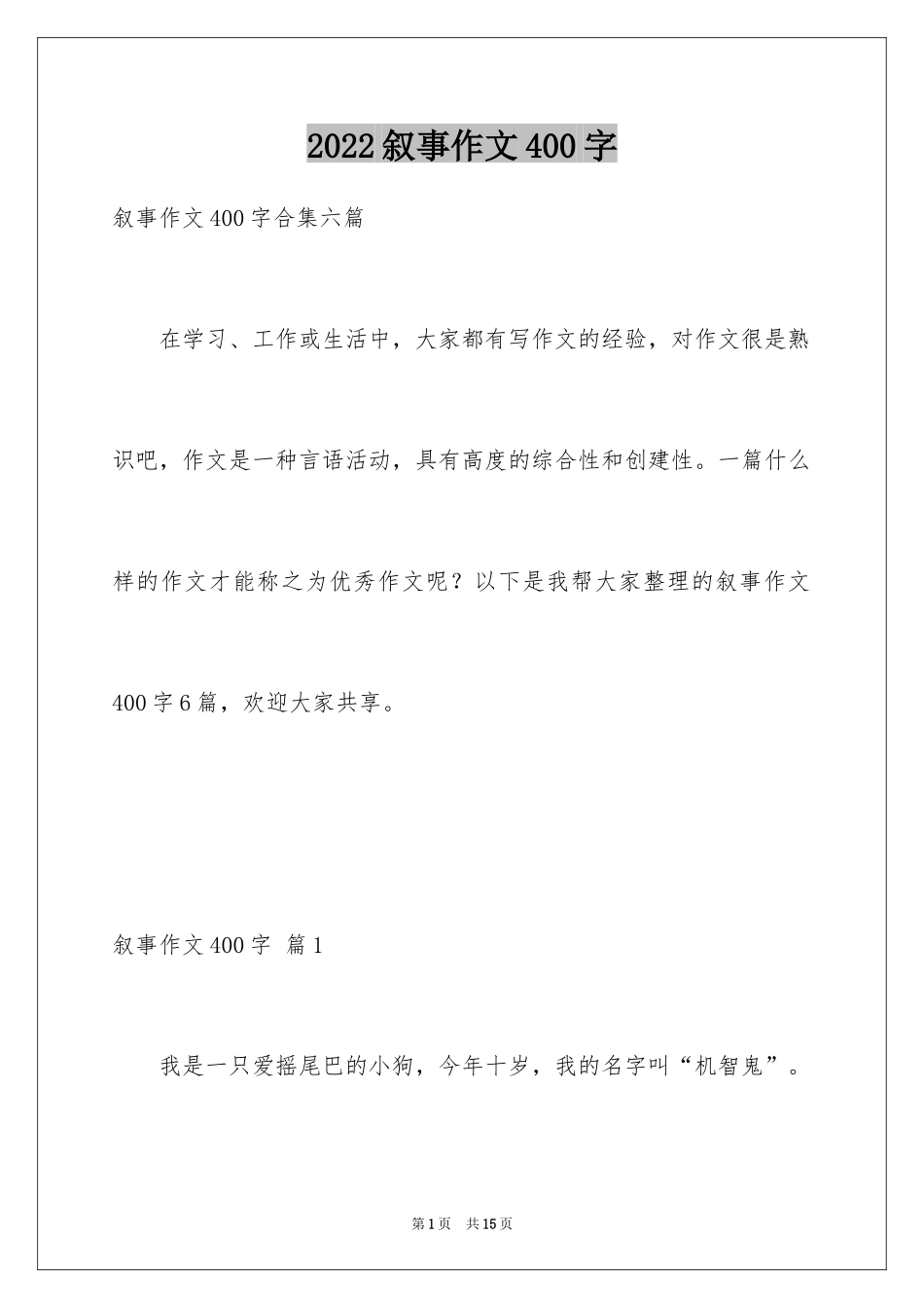 2024叙事作文400字_137_第1页