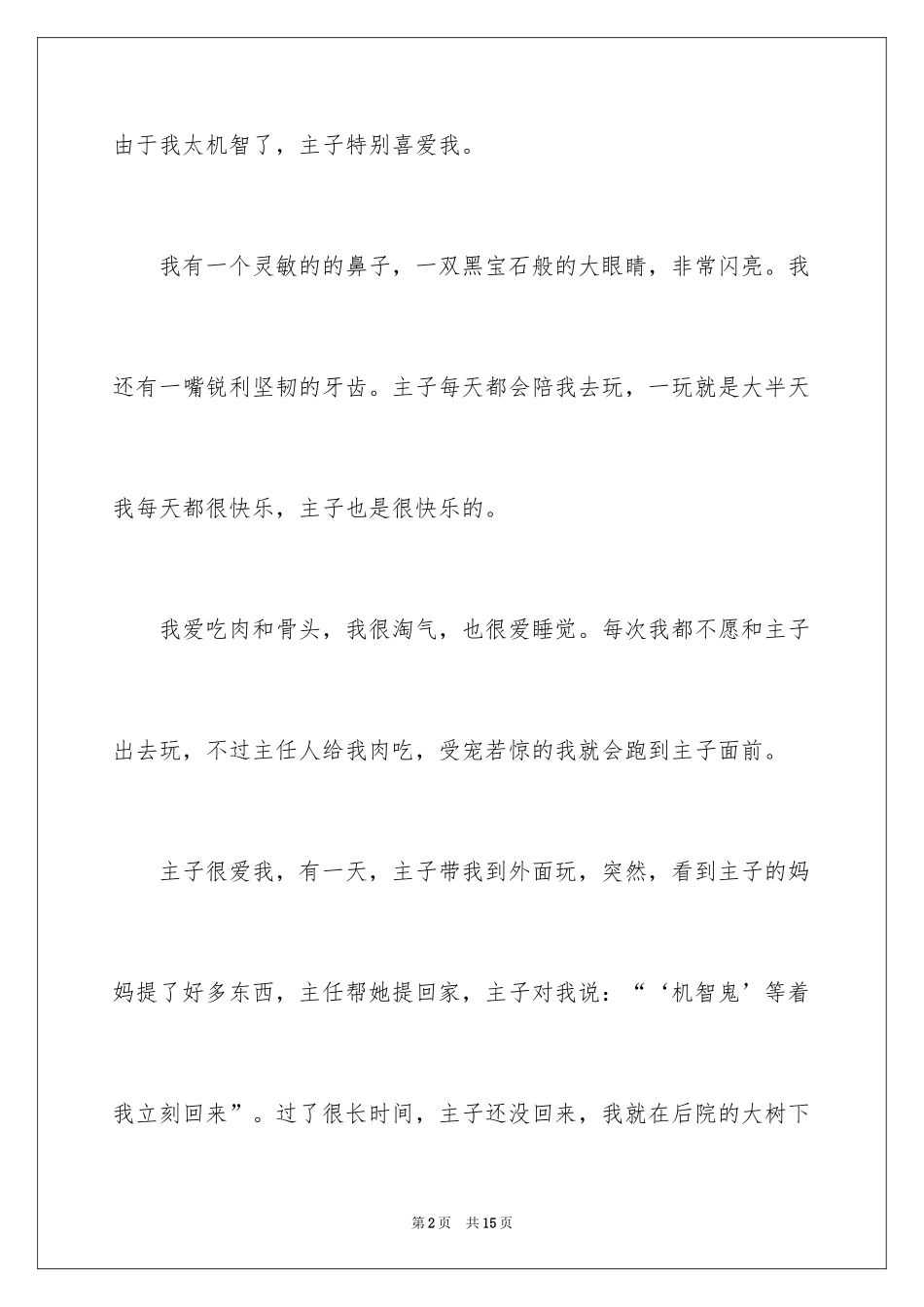2024叙事作文400字_137_第2页