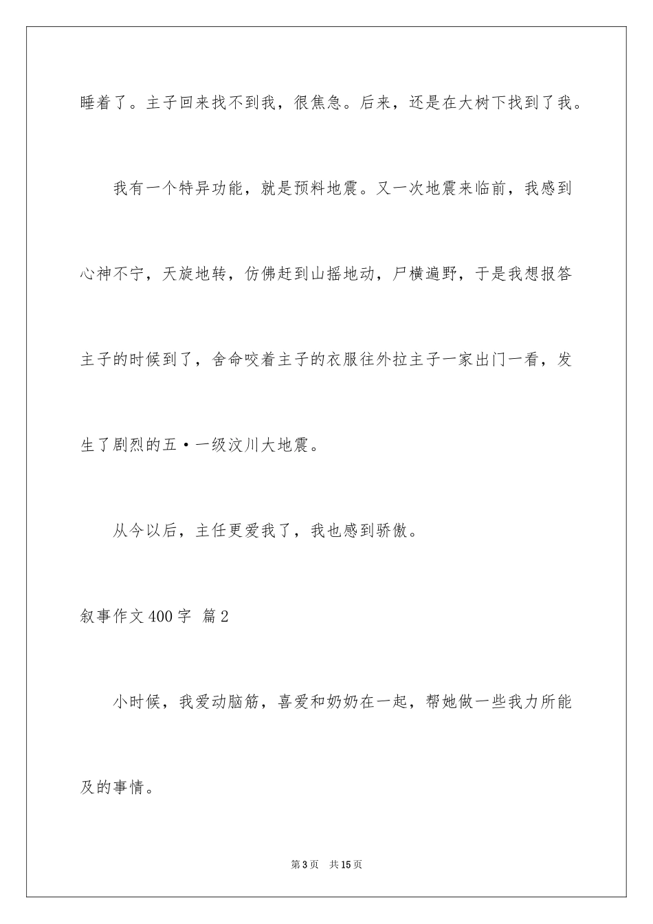 2024叙事作文400字_137_第3页