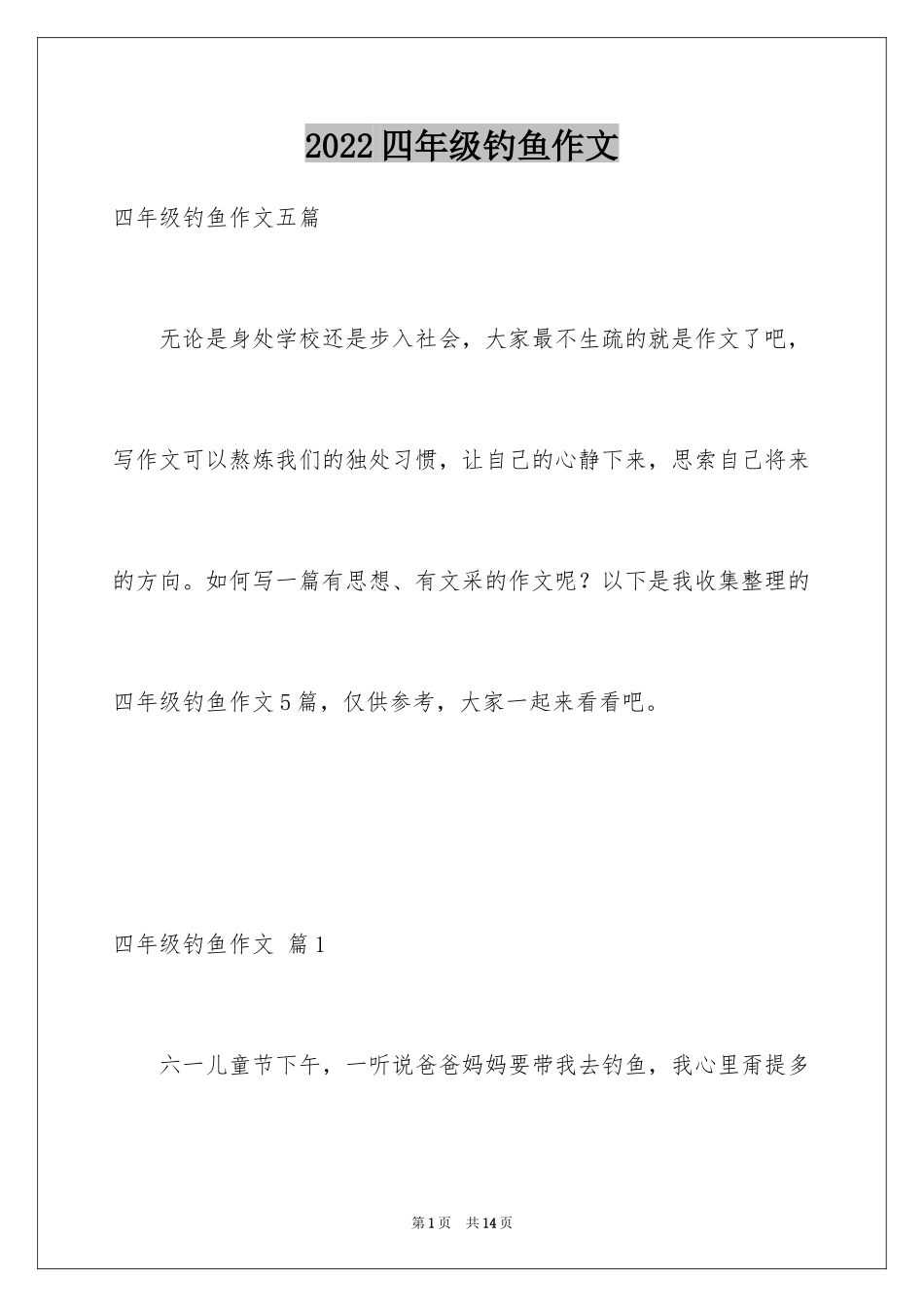 2024四年级钓鱼作文_8_第1页