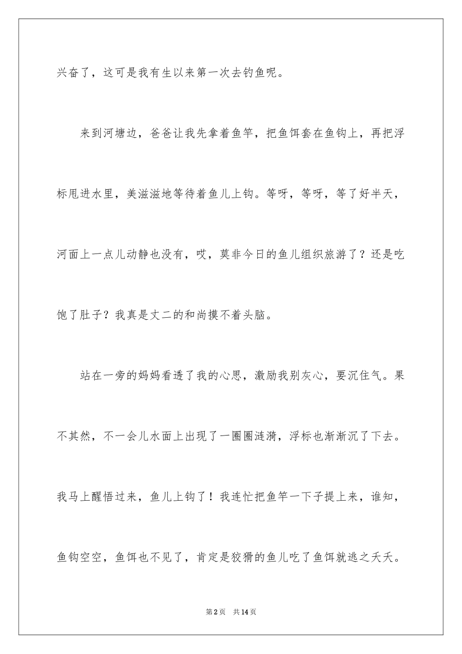 2024四年级钓鱼作文_8_第2页