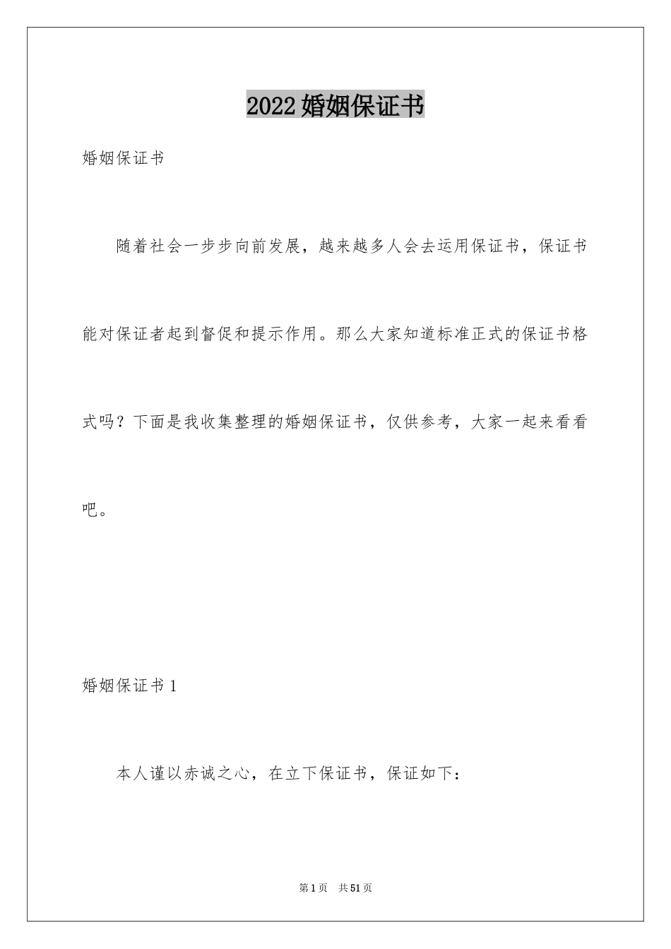 2024婚姻保证书_2_第1页