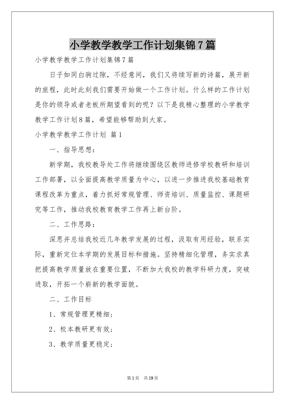 小学教学教学工作参考计划集锦7篇_第1页