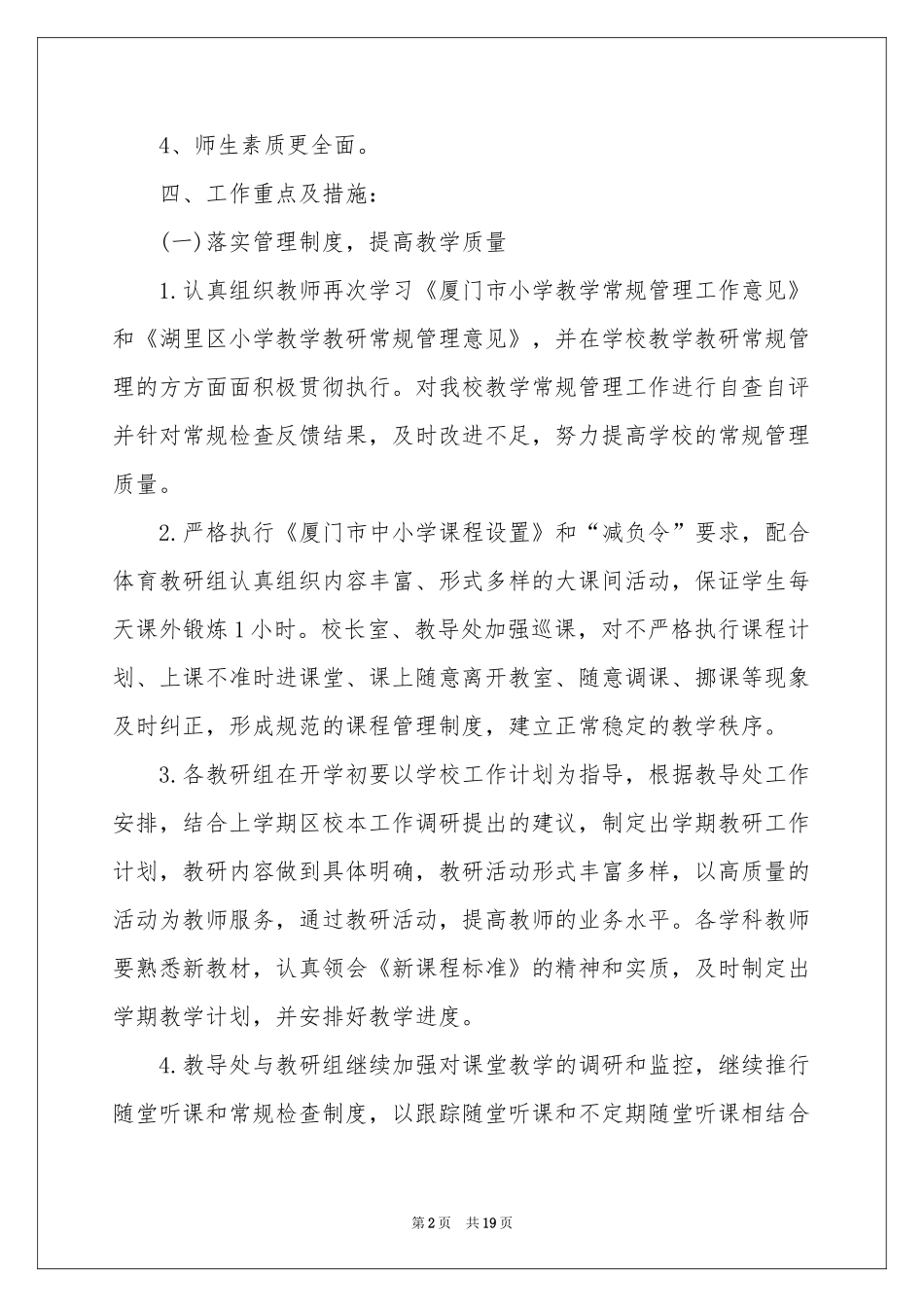 小学教学教学工作参考计划集锦7篇_第2页