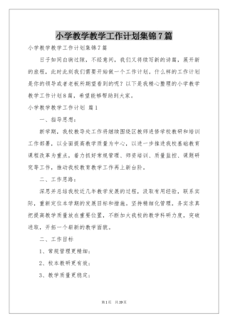 小学教学教学工作参考计划集锦7篇