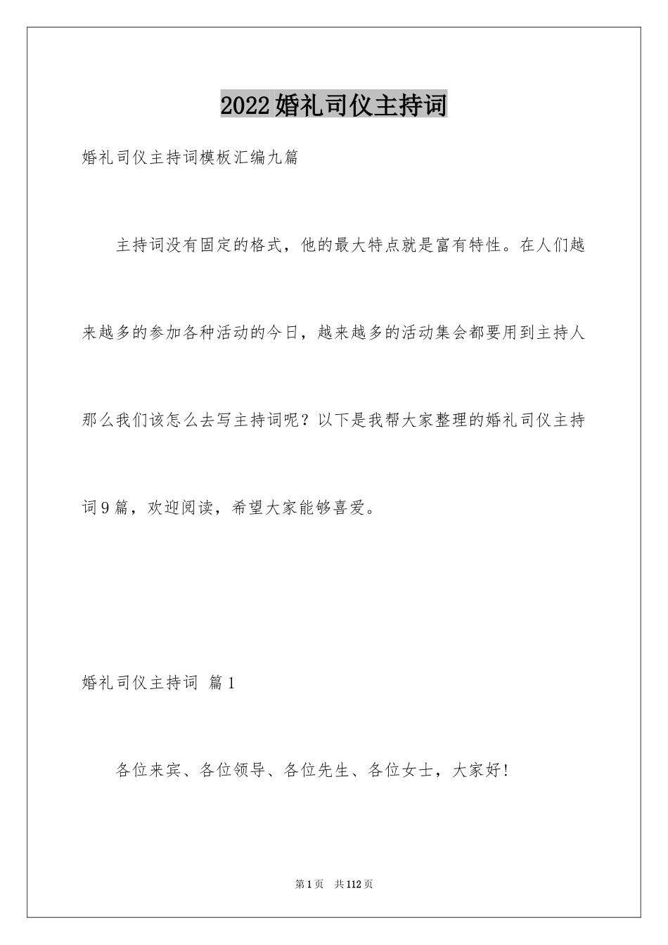 2024婚礼司仪主持词_66_第1页